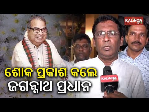 BJP’s Jagannath Pradhan condoles demise of former Union Minister Debendra Pradhan | KalingaTV