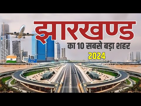 झारखंड के टॉप और बेस्ट शहर | Jharkhand city | Jharkhand top city in 2024 | Indian Best City