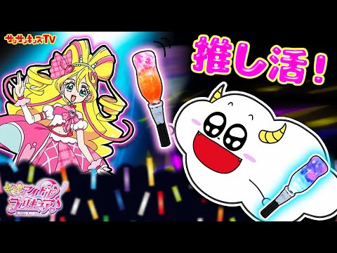 【DIY】キミとアイドルプリキュア♪グミでキラキライトを手作りして推し活！子供向け知育教育★サンサンキッズTV★