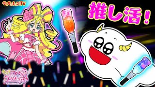 【DIY】キミとアイドルプリキュア♪グミでキラキライトを手作りして推し活！子供向け知育教育★サンサンキッズTV★