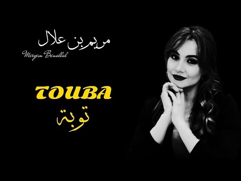 Meryem benallal - Touba (official lyrics clip)