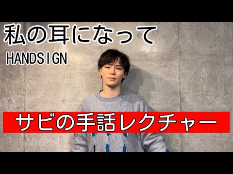 HANDSIGN ハンドサイン「私の耳になって」サビの手話