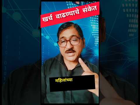 खर्च वाढण्याचे संकेत! 🤷 #shorts #trending #shortvideo