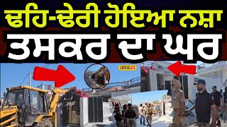 Sangrur News | ਢਹਿ-ਢੇਰੀ ਹੋਇਆ ਨਸ਼ਾ ਤਸਕਰ ਦਾ ਘਰ, ਪੰਜਾਬ ਚ ਜਾਰੀ ਹੈ Police ਦਾ Bulldozer Action #local18