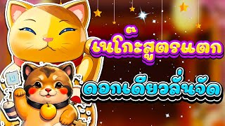 สล็อตแตกง่าย I Lucky Neko เนโก๊ะสูตรแตก ดอกเดียวลั่นจัด