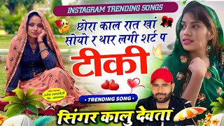 #meenageet #kr_devta छोरा काल रात खां सोयो र थार लगी शर्ट प टीकी / कालू देवता न्यू सोंग / viralsong