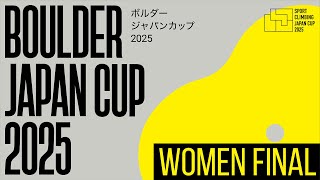 ボルダージャパンカップ2025（BJC2025）女子決勝