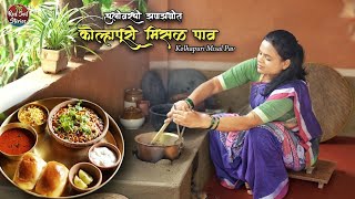 Traditional Kolhapuri Misal | कोल्हापुरी मिसळ पाव | झणझणीत | Village Cooking | Red Soil Stories