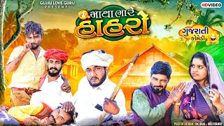 માથાભારે હાહરૉ | Gujju Love Guru Ne Comedy Gujarati 2024 I @villageboys6646