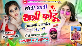 DJ SONG Kr Devta // छोरी थारी खत्री फोटु आवगी स्माईल देद री // kalu Devta new song //कालू देवता #new