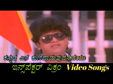 Kannada Ene Kunidaduvudennedeyu - Inspector Vikram - ಇನ್ಸ್‌ಪೆಕ್ಟರ್ ವಿಕ್ರಂ - Kannada Video Songs