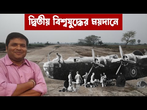 পৌঁছে গেলাম দ্বিতীয় বিশ্বযুদ্ধের ময়দানে : Digri Aerodrome : Battlefield of Second World War