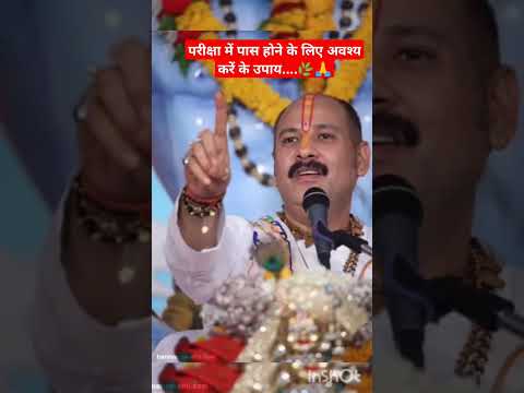 परीक्षा में पास होने के लिए अवश्य करें अचूक उपाय 🌿🙏#pradeepmishraji #short #viralshort