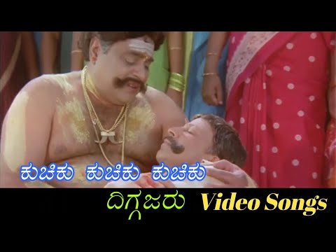 Kuchiku Kuchiku Kuchiku (Sad) - Diggajaru - ದಿಗ್ಗಜರು - Kannada Video Songs