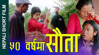 ५० वर्षमा सौ*ता Nepali Short Movie || In 50 Years Second Married || Ft.Sunita/Nilam/Ganesh 2023/2080