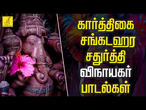 கார்த்திகை சங்கடஹர சதுர்த்தி 19-11-2024 விநாயகர் பாடல்கள் | Sangadahara Saturthi | Vijay Musicals