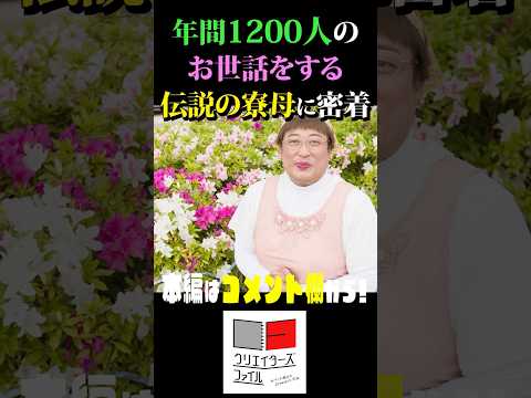 年間1200人のお世話をする伝説の寮母に密着