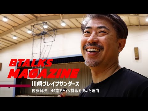 【Bマガ】EP52 佐藤賢次｜44歳でドイツ挑戦を決めた理由