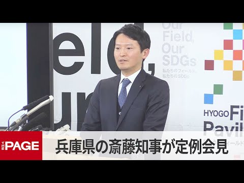 兵庫県の斎藤元彦知事が定例会見　県議会は百条委の報告書を了承（2025年3月5日）