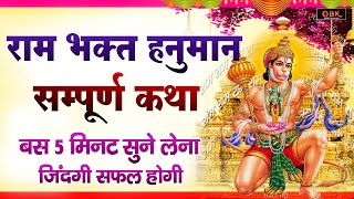 राम भक्त हनुमान की सम्पूर्ण कथा : श्री हनुमान कथा | Shree Hanuman Katha | Hanuman |Balaji Bhakti Ras