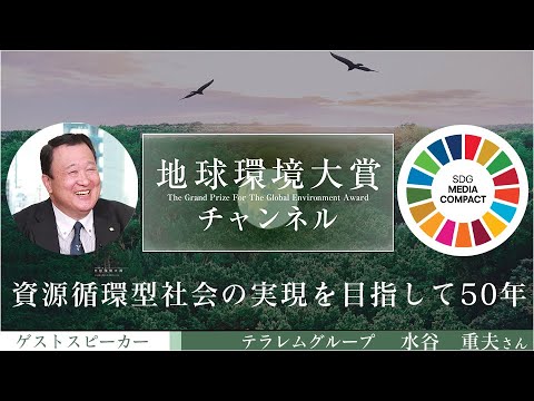 【地球環境大賞】テラレムグループ 「資源循環型社会」の実現を目指して