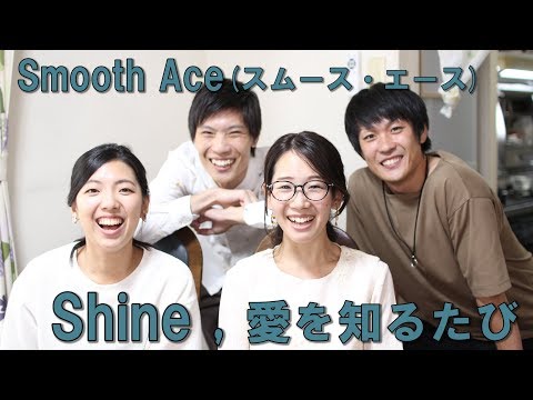 Smooth Ace - Shine , 愛を知るたび【Cover】