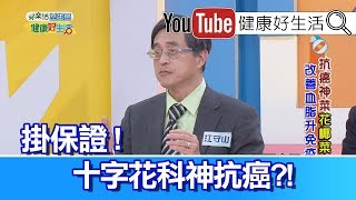 江守山：十字花科神抗癌，花椰菜營養防癌!【  健康好生活】