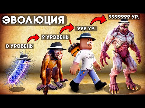 😱 ЭВОЛЮЦИОНИРУЕМ в МОНСТРОВ в РОБЛОКС! + Фиксплей!