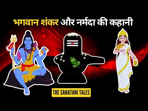 Mahadev Aur Narmada maa Ki kahani | महादेव और नर्मदा माँ की कहानी