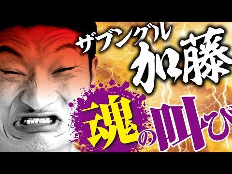 ザブングル加藤　悔しいです！