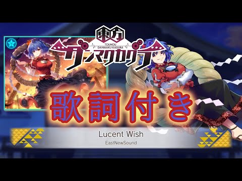 【ダンカグ】「Lucent Wish」Lunatic AUTO 【歌詞付き】