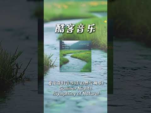 酷客音樂 -夏夜奇幻音樂詩 (自然交響樂)