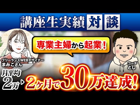 専業主婦から起業！月収2万から2ヶ月で30万達成！フリーランスWEBデザイナー まみこさん