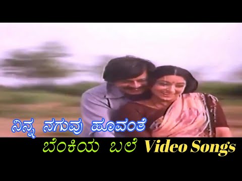 Ninna Naguvu Hoovanthe - Benkiya Bale - ಬೆಂಕಿಯ ಬಲೆ - Kannada Video Songs