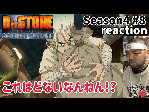 Dr.STONE SCIENCE FUTURE 4期 8話 リアクション 【おいおいこれはどうなんねん!?】 season4 ep8 reaction 反応 同時視聴 #ドクターストーン