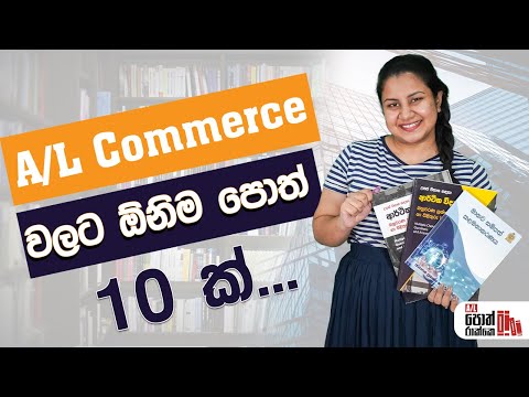 A/L commerce ඔයාලට ඕනිම පොත් 10ක් මෙන්න | A/L commerce stream books | A/L kuppiya