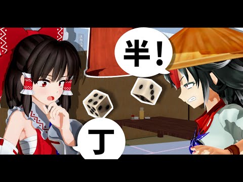 【東方MMD】丁か半かその逆か？