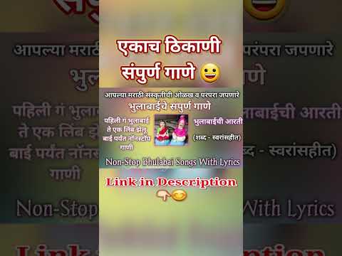 Bhulabai Che Gane Full | भुलाबाईचे गाणे | Bhondlyachi Gani | Hadgyachi Gani #bhilabai #gulabai