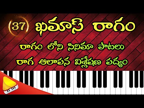 ఖమాస్ రాగం || Khamas Ragam Songs || Raga Alapana Visleshana Padhyam || Lakshminivasa Musical Academy