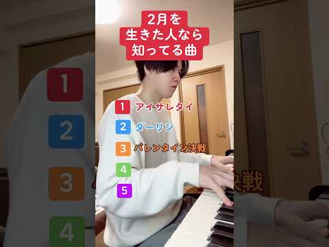 2月を生きた人なら知ってる曲