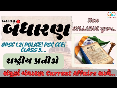 ભારતનું બંધારણ| રાષ્ટ્રીય પ્રતીકો| Indian Constitution|Indian constitution Class#constitutionofindia