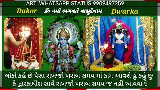 દ્વારકા અને ડાકોર ની મંગલા આરતી ૧૦/૭/૨૨ રવિવાર ||  ekadashi status