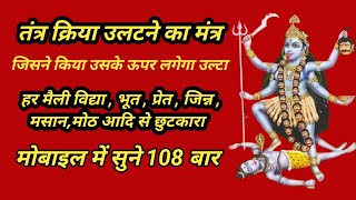 Tantra Wapsi Mahakali Raksha Mantra 108 times | तंत्र वापसी महाकाली रक्षा मंत्र 108 बार