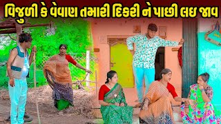 વિજુળી કે વેવાણ તમારી દિકરી ને પાછી લઇ જાવ | One Media | Vijudi Comedy | New Comedy