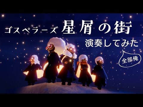 星屑の街／ゴスペラーズ【Auroraボイスで歌ってみた】【全部俺】【sky星を紡ぐ子どもたち】