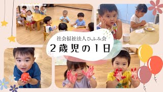 【ひふみ会保育園】2歳児の1日