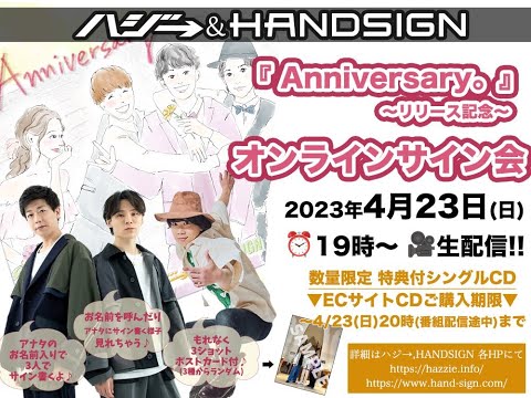 ［生配信］ハジ⇨&HANDSIGN「Anniversary。」オンラインサイン会！