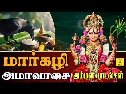 மார்கழி அமாவாசை 30-12-2024 அம்மன் பாடல்கள் | Margazhi Amavasai Amman Songs in Tamil | Vijay Musicals