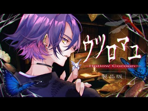 【ウツロマユ- Hollow Cocoon -】体験版で怖すぎて震えたホラゲ【渡会雲雀/にじさんじ】