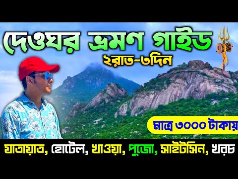 দেওঘর ভ্রমণ গাইড 2025 | Deoghar 2N/3D Tour Guide | Deoghar Tour  2025 | Deoghar Baidyanath Dham Tour